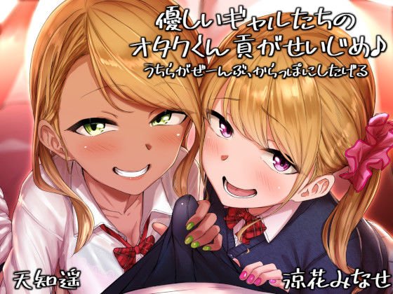 優しいギャルたちのオタクくん貢がせいじめ うちらがぜーんぶ、からっぽにしたげる メイン画像