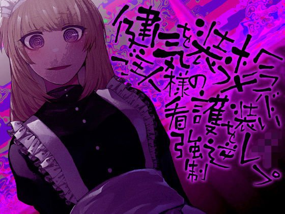 健気を装うメンヘラメイド ご主人様の看護を装い強●逆●●プ メイン画像