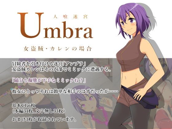 人喰迷宮Umbra -女盗賊カレンの場合- メイン画像