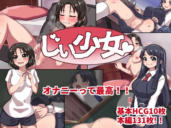 じぃ少女 メイン画像