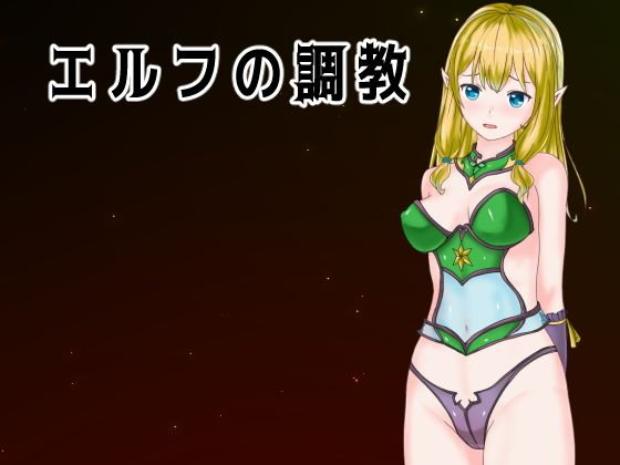 エルフの調教 メイン画像