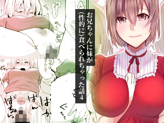 お兄ちゃんに妹が(性的に)食べられちゃった話4 メイン画像