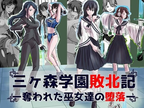 三ヶ森学園敗北記ー奪われた巫女たちの堕落ー メイン画像