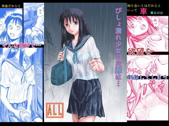 びしょ濡れ少女の災難は… メイン画像
