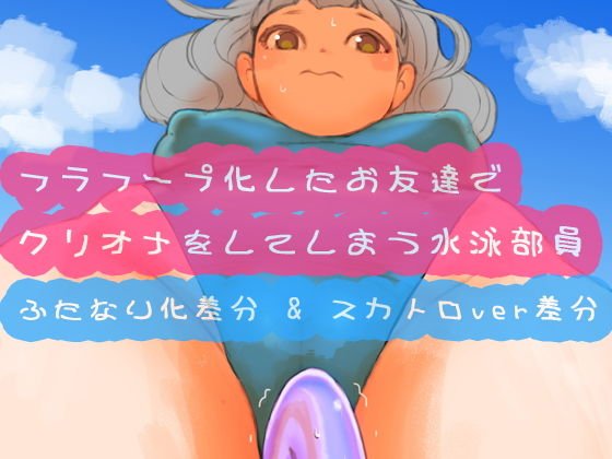フラフープ化したお友達でクリオナをしてしまう水泳部員 メイン画像