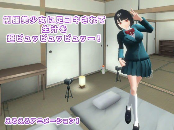 制服美少女に足コキされて生汁を超ピュッピュッピュッー！ メイン画像