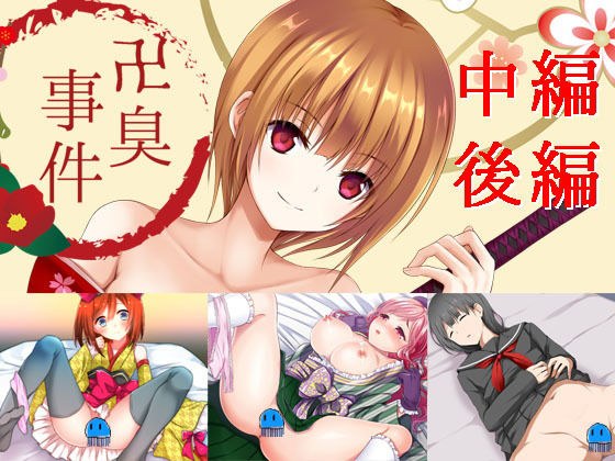 卍臭事件 中編、後編 メイン画像
