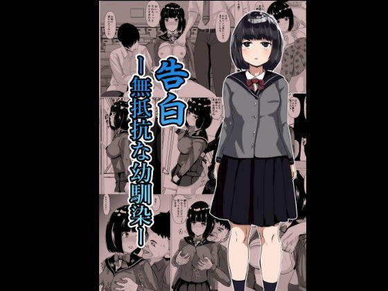 告白ー無抵抗な幼馴染ー メイン画像