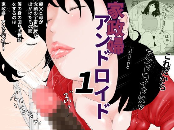 家政婦アンドロイド 1 メイン画像