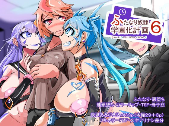 ふたなり奴●学園化計画6 メイン画像
