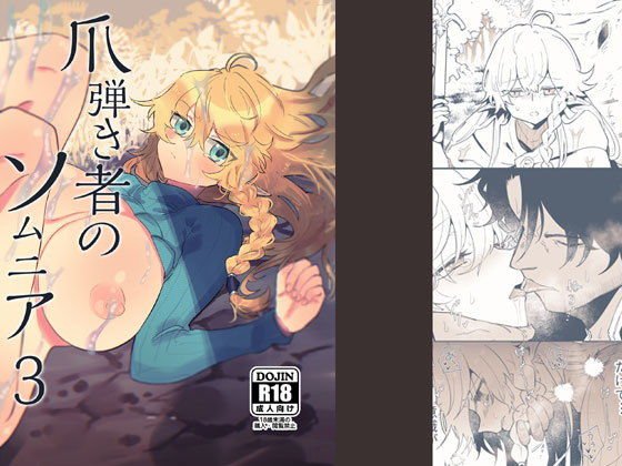 爪弾き者のソムニア3 メイン画像