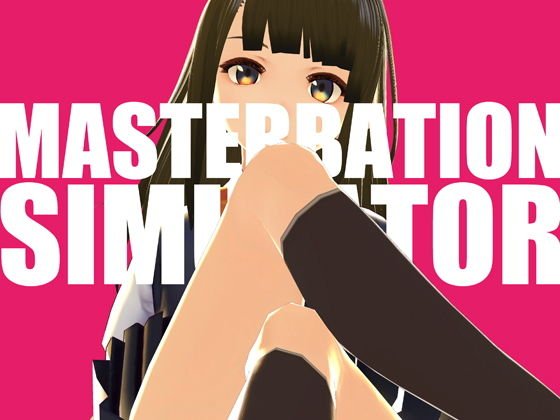 オナニーシミュレーターNEXT メイン画像
