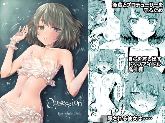 Obsession メイン画像