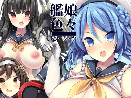 艦〇色々 壱・弐・参 メイン画像