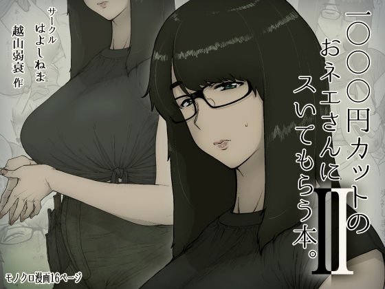 1000円カットのおネエさんにスいてもらう本。2 メイン画像