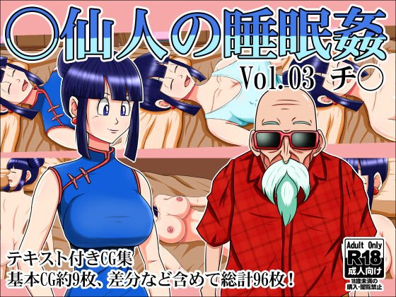 ○仙人の睡眠姦Vol.03チ○ メイン画像