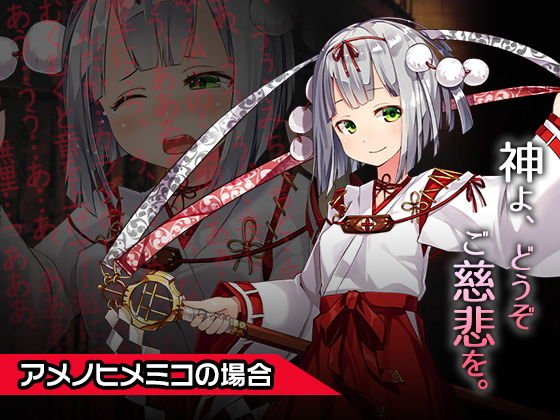 アメノヒメミコ〜ヒロイン絶滅計画より〜 勝気なヒロインを悪堕ちさせよ! メイン画像