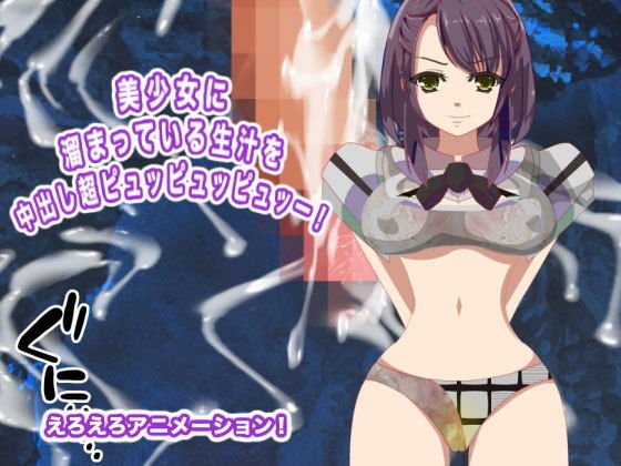 美少女に溜まっている生汁を中出し超ピュッピュッピュッー！ メイン画像