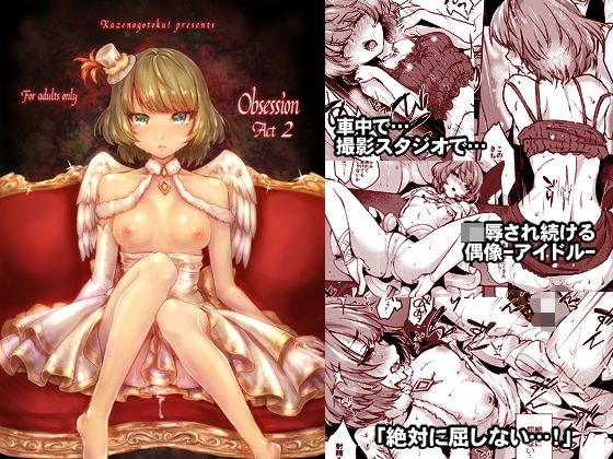 Obsession Act2 メイン画像