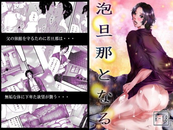 泡旦那となる メイン画像