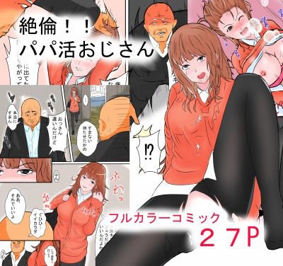 絶倫！！パパ活おじさん メイン画像