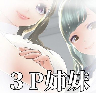 3P sisters メイン画像