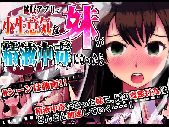 催●アプリで小生意気な妹が精液中毒になったら メイン画像