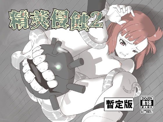 精莢侵蝕2（暫定版） メイン画像