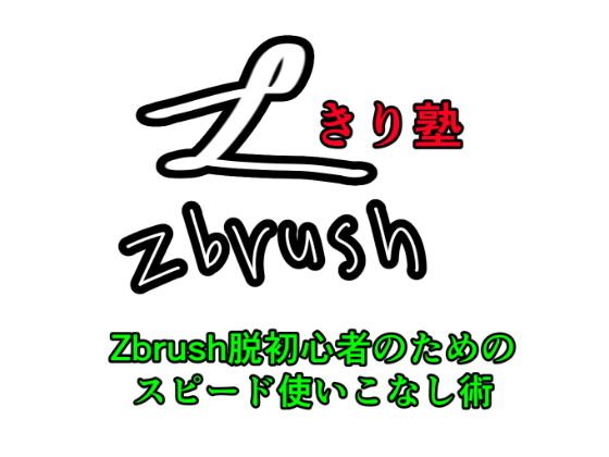 Kirijuku Zbrush Speed ​​mastery for beginners メイン画像