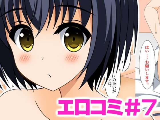 エロコミ7 メイン画像