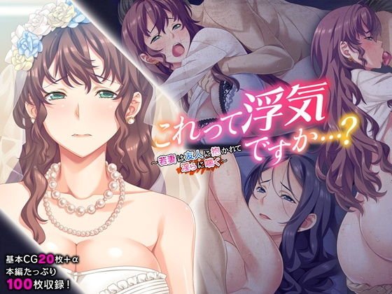 これって浮気ですか…？ 〜若妻は友人に抱かれて淫らに喘ぐ〜 メイン画像
