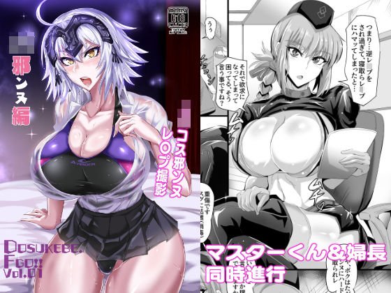 DOSUKEBE. FGO！！ Vol.01 JK邪ンヌ編 メイン画像