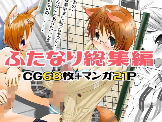 ふたなり総集編 メイン画像