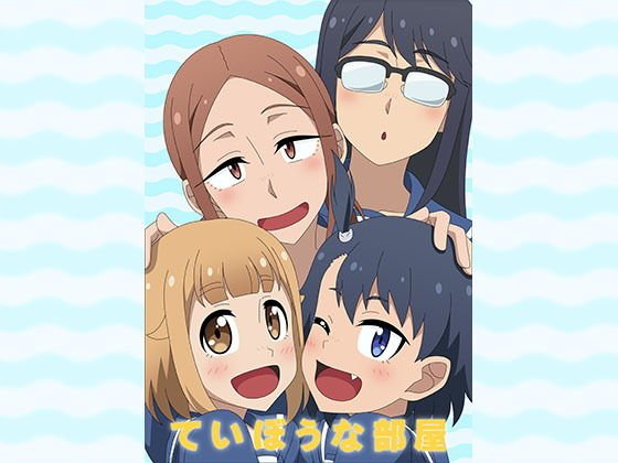 ていぼうな部屋 メイン画像