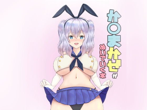 か〇まかぜがぬいでいく本です メイン画像