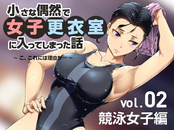 小さな偶然で女子更衣室に入ってしまった話-vol.02-競泳編 メイン画像