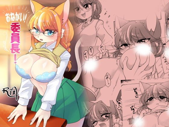 お願い!委員長! メイン画像