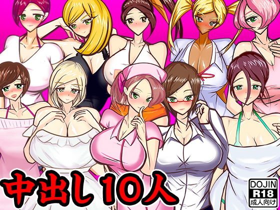 中出し10人 メイン画像