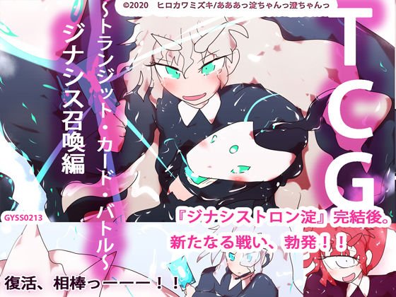 TCG〜トランジット・カード・バトル〜 ジナシス召喚編 メイン画像