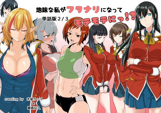 地味な私がフタナリになってモテモテにっ！？単話版2/3 メイン画像