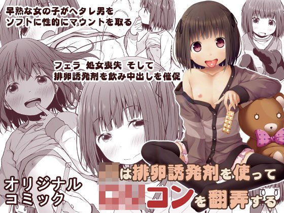 ●●は排卵誘発剤を使ってロリコンを翻弄する メイン画像