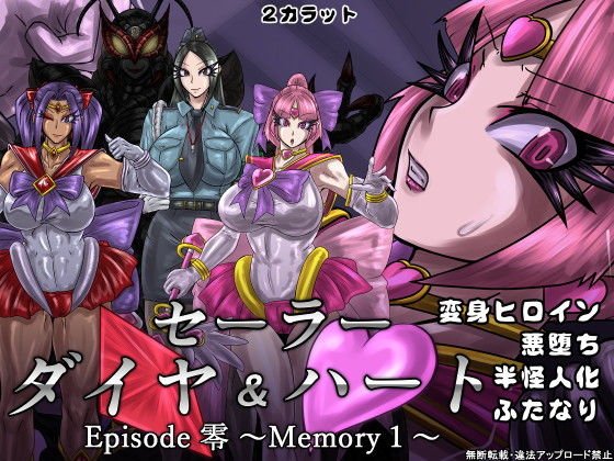 セーラーダイヤ＆ハート Episode零 〜Memory1〜 メイン画像