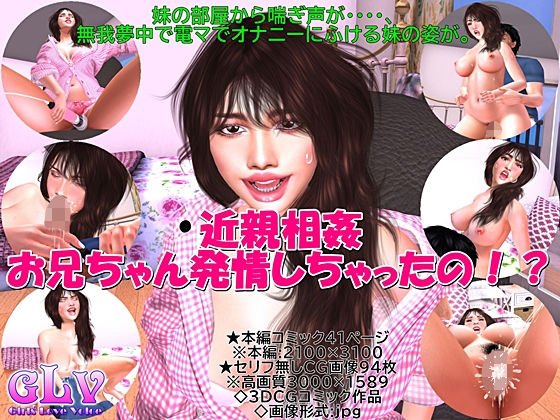 近親相姦お兄ちゃん発情しちゃったの！？ メイン画像