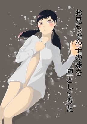 お兄ちゃん子の妹をNTR●す メイン画像