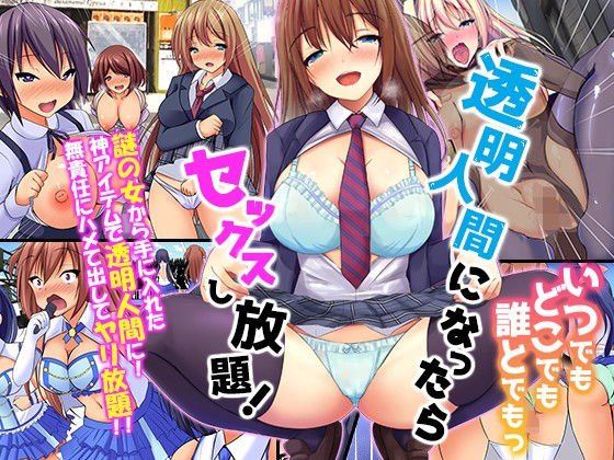 透明人間になったらいつでもどこでも誰とでもっセックスし放題！ メイン画像