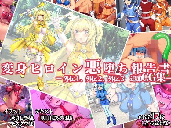 Transformation Heroine Evil Fall Report-Gaiden 1, Gaiden 2, Gaiden 3, Additional CG Collection-