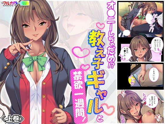 Oh, don't do it! ? Student gal and abstinence for a week! First volume メイン画像