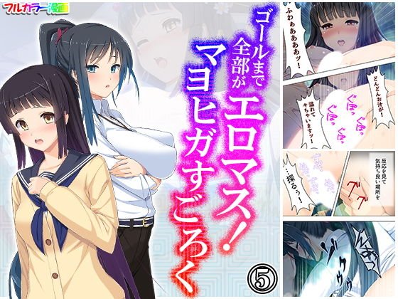 ゴールまで全部がエロマス!マヨヒガすごろく 5巻 メイン画像