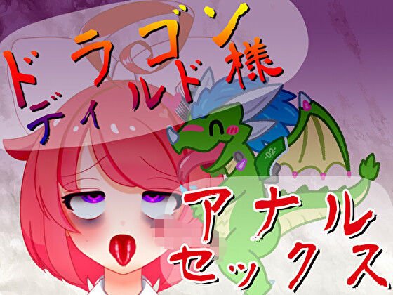 【オリジン】ドラゴンディルド様とアナルセックスする真園あきらその1 メイン画像