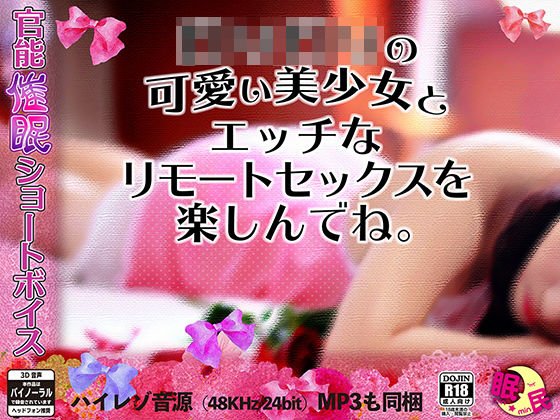 官能催●ショートボイス …ロリロリの可愛い美少女とエッチなリモートセックスを楽しんでね。 メイン画像